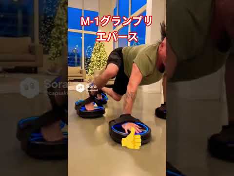 M-1グランプリエバース#m1#エバース#M-1グランプリ サムネイル