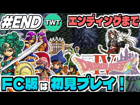 【FC版ドラクエ4 END】ファミコン版は初プレイ！最高のBGMも存分に堪能していきたいFC版「ドラゴンクエストIV… サムネイル