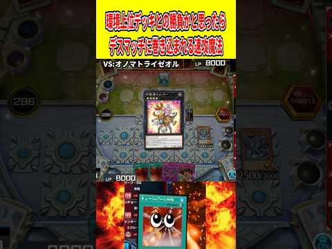 環境上位デッキとの勝負かと思ったらデスマッチに巻き込まれる速攻魔法【遊戯王マスターデュエル】 遊戯王 遊戯王マスターデ… サムネイル