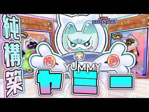 【遊戯王マスターデュエル】 実は簡単！奥が深い基礎展開2パターン解説！ 『ヤミー』 【ゆっくり解説】 サムネイル
