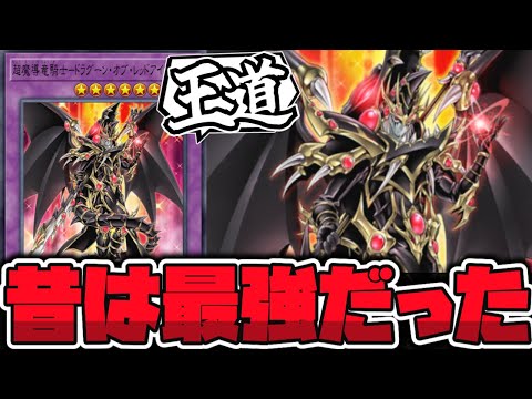 【遊戯王】 最強ではなくなった、だけど普通に強い 『超魔導竜騎士－ドラグーン・オブ・レッドアイズ』 【ゆっくり解説】 サムネイル