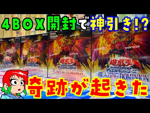 【遊戯王開封】止まらない神引き！ブレイジングドミニオンを4Box開封【あかさたトマト】 サムネイル
