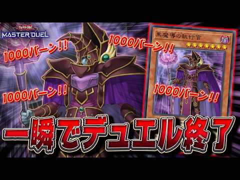 【遊戯王終わった】魔法を発動するだけで1000バーン!! ついに時代が追いついた『黒魔導の執行官』【遊戯王マスターデュ… サムネイル