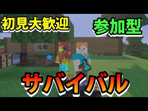 【マイクラ参加型】視聴者さん鯖でサバイバル【＃マイクラ】【統合版・入れます！】【minecraft】 サムネイル