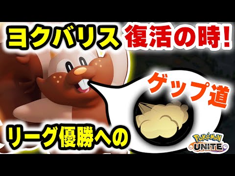 【完全復活】PUACL2026優勝へ向けてヨクバリスが解放されますｗｗ【ポケモンユナイト】 サムネイル