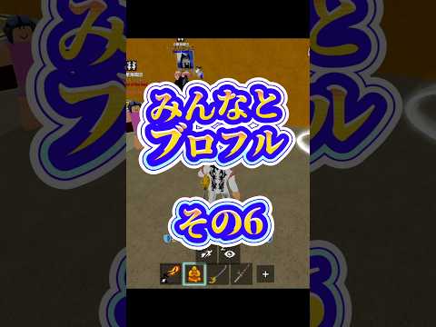 【海賊団員増員！？】ロブロックス bloxfurit bloxfruits roblox robloxfriends… サムネイル