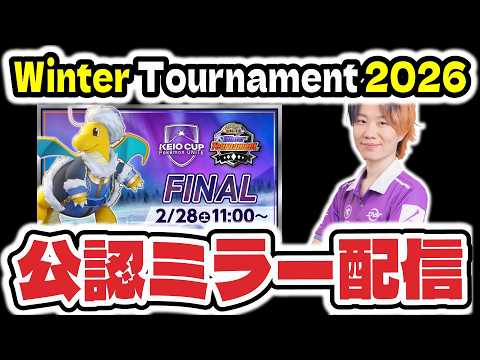 【ミラー配信】KEIO CUP: Pokémon UNITE Winter Tournament 2026 FINAL… サムネイル