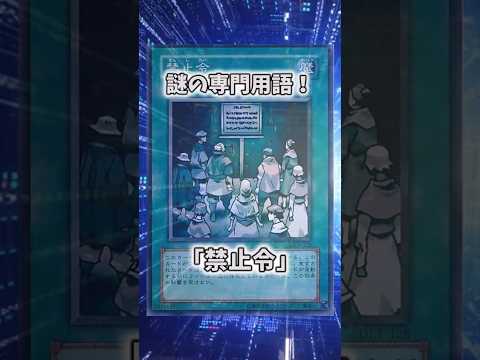 【遊戯王】意味不明な裁定「禁止令」 shorts 遊戯王 サムネイル
