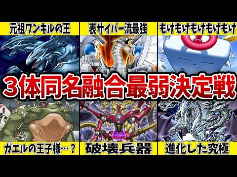 【3人寄れば…】3体同名融合最弱決定戦【遊戯王】 サムネイル