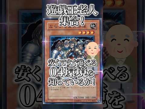遊戯王老人集合！神ゲーと噂の04環境を知っているか？！ サムネイル