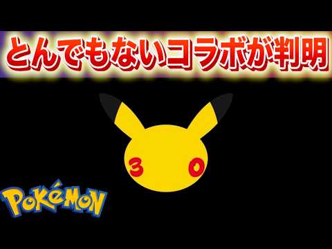 【速報】とんでもないコラボが判明！ぽこポケ最新映像の公開も決定！ サムネイル