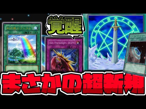 【遊戯王】 ただのテラフォ爆誕!? 本当に増やしていいのか!? 『虹の橋 ビフレスト』 【ゆっくり解説】 サムネイル