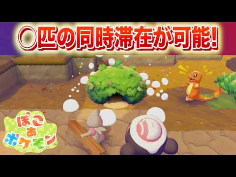 【速報】◯匹の同時滞在が可能。大量に公開された最新情報！【ぽこあポケモン】 サムネイル