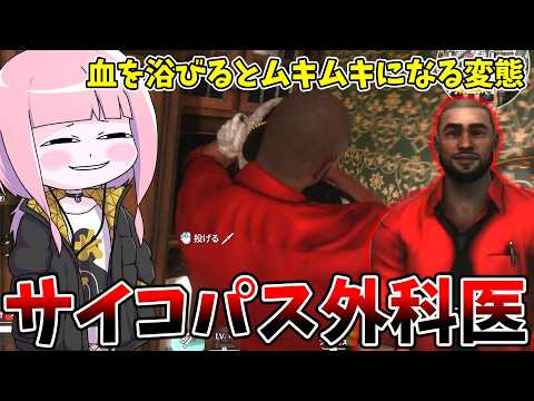 【KILLER INN】刃物の扱いは外科医にお任せ！血を浴びて強くなるサイコパス外科医！【VOICEROID実況】 サムネイル