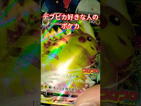 デブピカ好きな人のポケカpokemoncards pokemon サムネイル