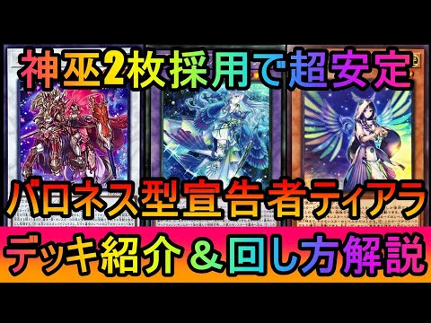 【レート戦10連勝】ディヴァイナー2枚採用で超安定！妥協ギガンが不要になったのでバロネスを採用したバロネス型宣告者ティ… サムネイル