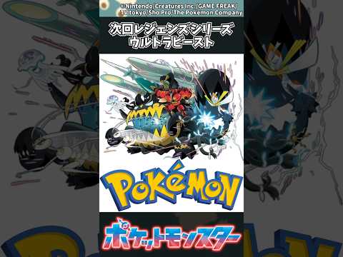 【ポケモン】次回レジェンズシリーズウルトラビースト ポケモン 反応集 サムネイル