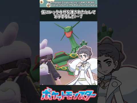 【ポケモンZA】仮にレックウザを渡されたとしてどうするんだ…？ ポケモン 反応集 ポケモンZA サムネイル