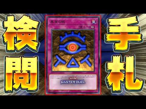 【手札見せろ!!】今環境でぶっ刺さるんじゃないかと言われているゲキキモ罠『真実の眼』【遊戯王マスターデュエル】【Yu-… サムネイル