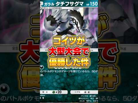 『ガラル タチフサグマ』が大会で優勝してしまった件ｗｗｗ ポケポケ ポケモン サムネイル