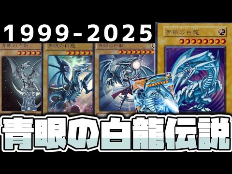 【遊戯王】 長年の不遇を乗り越えた！栄光を取り戻した白き龍 『青眼の歴史 完全版』 【ゆっくり解説】 サムネイル