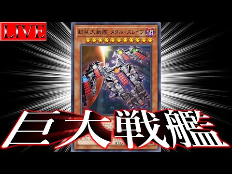 【ダイヤ４～】巨大戦艦が信じられないなら、巨大戦艦を信じる俺を信じろ【遊戯王マスターデュエル】 サムネイル
