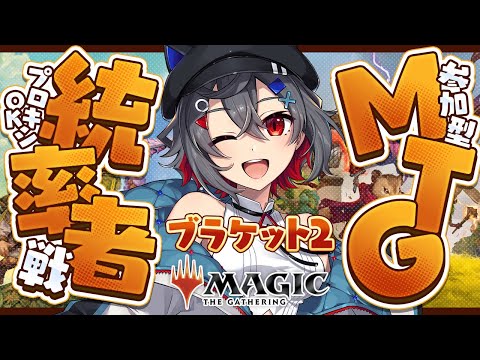 【mtg  初見歓迎 】ブラケット2 参加型 EDH配信するよ！ルールとマナーを守って楽しくバトル！【 はむち 】 サムネイル