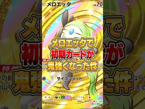 メロエッタで意外な初期カードが強化された件ｗｗｗ ポケポケ ポケモン サムネイル