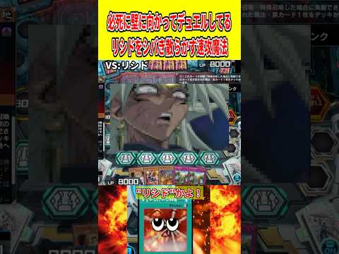 必死に壁に向かってデュエルしてるリシドをシバき散らかす速攻魔法【遊戯王マスターデュエル】 遊戯王 遊戯王マスターデュエ… サムネイル