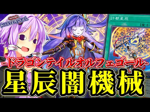 このテーマ、混ぜられます。星辰オルフェゴール【遊戯王MD】 サムネイル