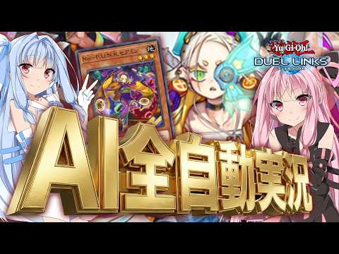 【デュエルリンクス】AI琴葉姉妹が自動で実況するアプリ作ったので試しつつ、P.U.N.K.回す。 サムネイル