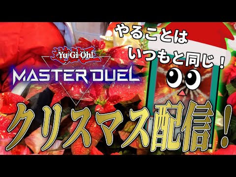 【遊戯王マスターデュエル】俺も誰かとのコラボ録画して垂れ流そうかな【復帰勢】 サムネイル