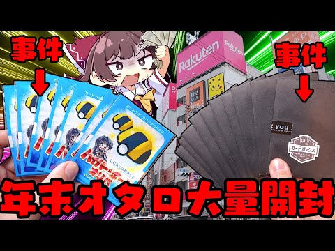 【ポケカ】年末のオタロードで爆買いオリパ開封祭りを決行すると事件だらけになってしまった【ボイスロイド】【ゆっくり実況】… サムネイル