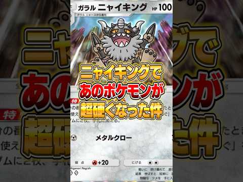 ガラルニャイキングであのポケモンが硬くなりすぎた件ｗｗｗ ポケポケ ポケモン サムネイル