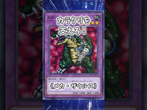 【遊戯王】遊戯王のコンボ「カラクリ・ザウルス」 shorts 遊戯王 サムネイル