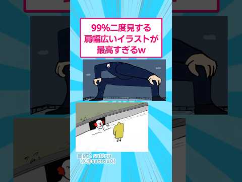 99%二度見する肩幅広いイラストが最高すぎるwww おもしろ アート サムネイル