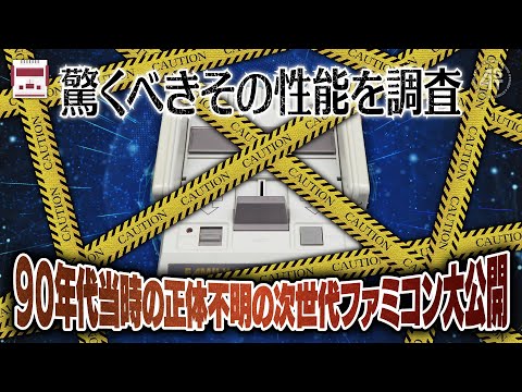 ついに幻の次世代ファミコンを発見！？90年代にひっそりと作られた『ファミコン2』―いや『ファミコン3』の性能と正体に迫… サムネイル