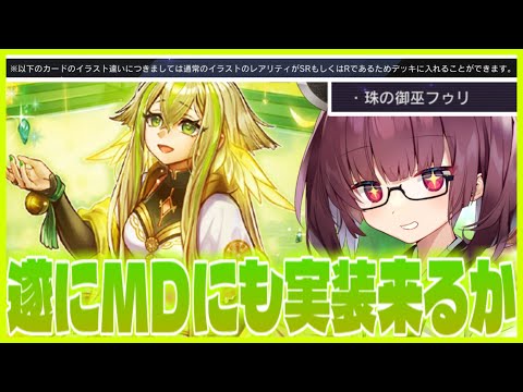 【嬉しい】おいおいおい！遂にMDにも御巫のイラスト違いと新規実装されるんか！？【遊戯王マスターデュエル】【VOICER… サムネイル