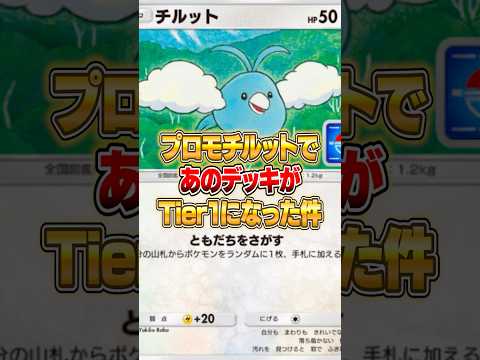 プロモチルットで最強デッキが完成した件ｗｗｗ ポケモン ポケモン サムネイル