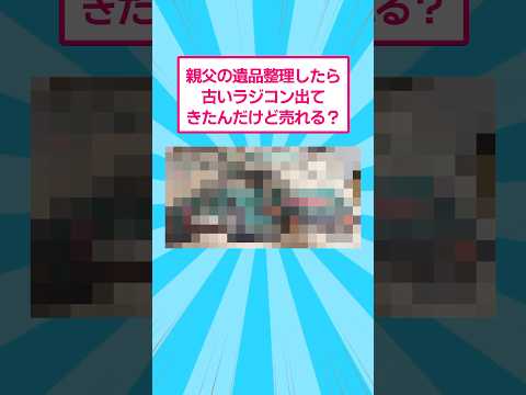 親父の遺品整理したら古いラジコン出てきたんだけど売れる？ おもしろ サムネイル