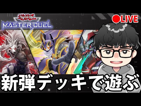 【新弾デッキ作る】ご褒美遊戯王【遊戯王MasterDuel】 サムネイル
