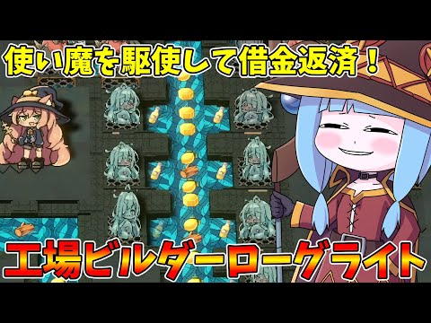 【Lazy Witch's Factory】非人道的な工場を経営して借金を返済する神ゲー【VOICEROID実況】 サムネイル