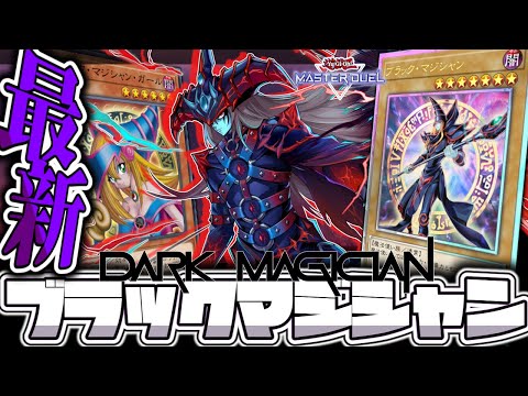 【遊戯王マスターデュエル】 強化された黒魔導、再び闘ってくれるか！ 『ブラックマジシャン』 【ゆっくり解説】 サムネイル