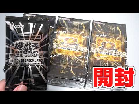 【遊戯王】限界、超えます。「リミットオーバーコレクション ザ・ヒーローズ」を開封！  LIMIT OVER COLLE… サムネイル