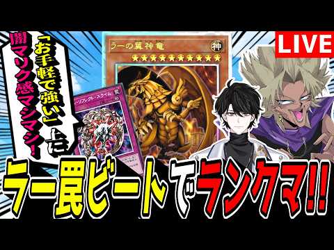 【遊戯王MD】展開デッキ疲れたので、お手軽つよつよデッキ『ラー罠ビート』でレート戦！【遊戯王マスターデュエル】 サムネイル
