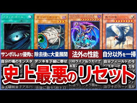 【遊戯王】※極悪すぎ 史上最悪なリセットカード10選を徹底解説【ゆっくり解説】遊戯王ocg 遊戯王 yugioh 遊戯… サムネイル