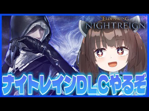 【ナイトレイン】MDの情報が来ないか待ちつつ、ナイトレインのDLCやるぞ！【ELDEN RING NIGHTREIGN… サムネイル