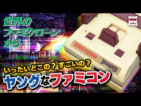 いろいろすごいヤングなファミコン！｜世界のファミクローンから〈Vol.1〉 サムネイル