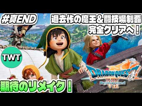 【ドラクエ7リイマジンド EX-END】魔王大集結！闘技場完全攻略へ！全世界待望のリメイク作「ドラゴンクエストVII… サムネイル