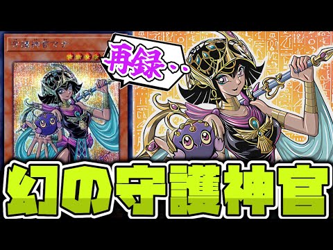 【遊戯王】 今となってはレアカード?? BMGの始祖 『守護神官マナ』 【ゆっくり解説】 サムネイル